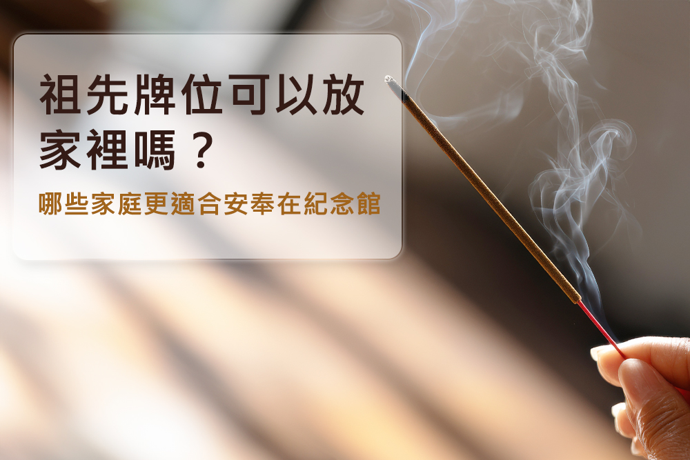 祖先牌位可以放家裡嗎？哪些家庭更適合安奉在紀念館