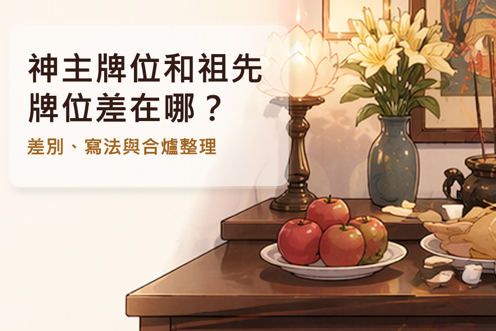 祖先牌位供桌示意，居家祭祀空間擺放香爐與供品