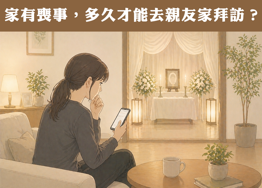 家有喪事期間家屬討論是否拜訪親友