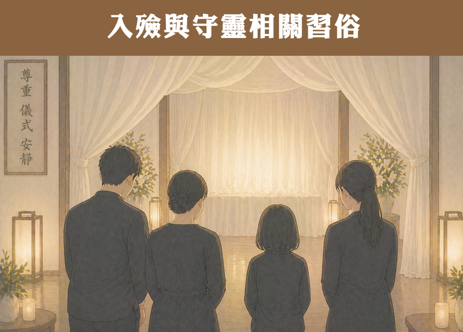 入殮後家屬守靈陪伴往生者