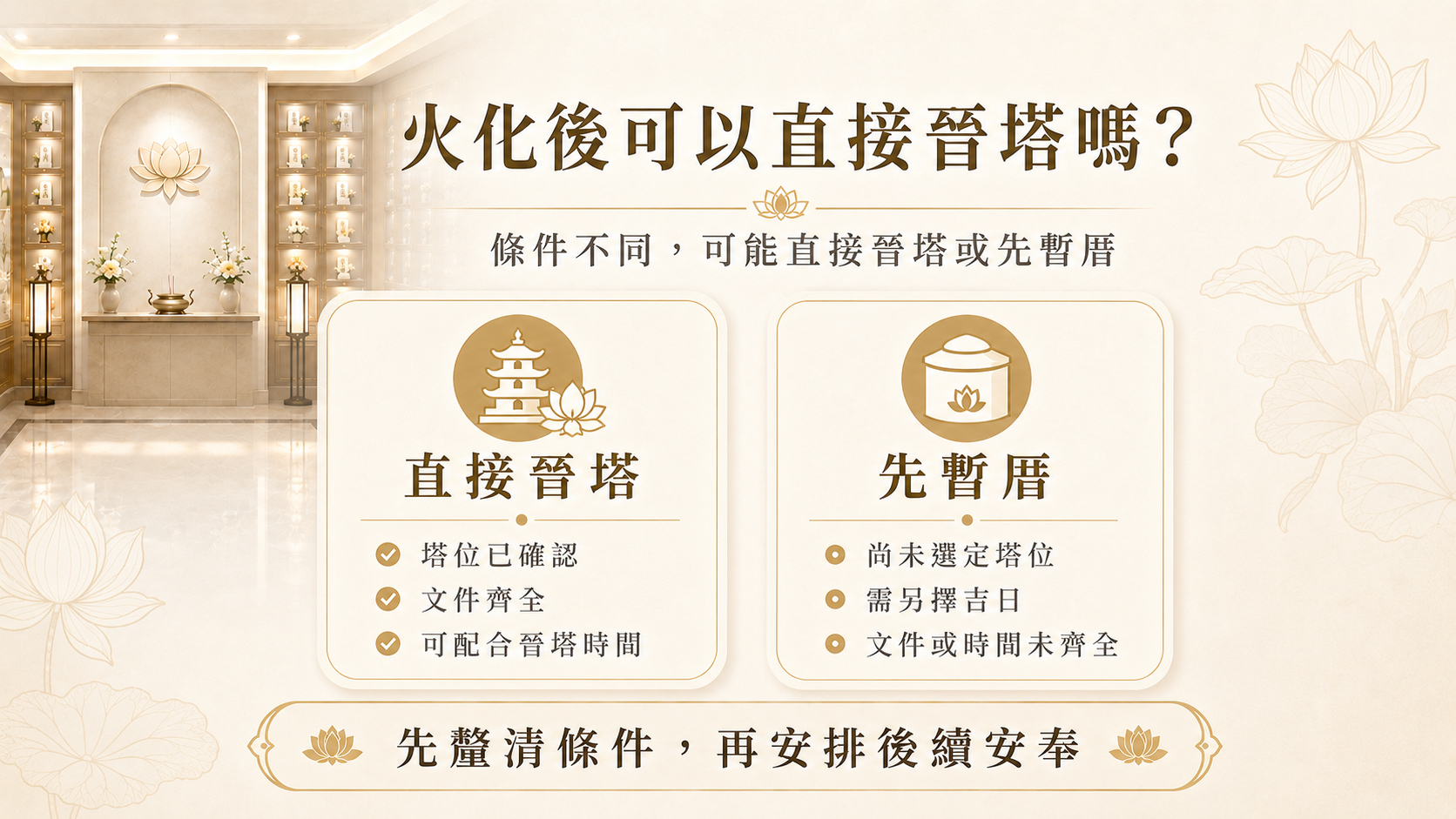 火化後直接晉塔與暫厝暫放的差異