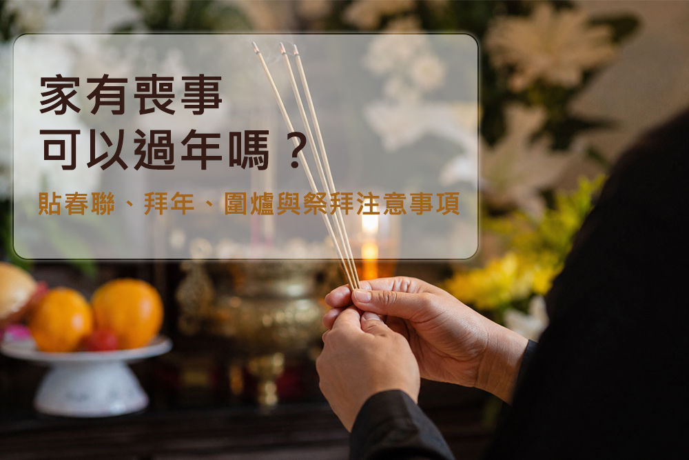 家有喪事可以過年嗎?貼春聯、拜年、圍爐與祭拜注意事項