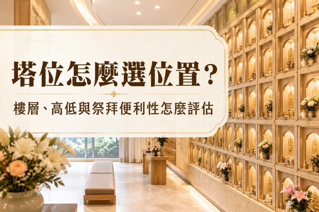 塔位怎麼選位置？樓層、高低與祭拜便利性怎麼評估
