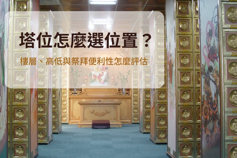 塔位怎麼選位置?樓層、高低與祭拜便利性怎麼評估